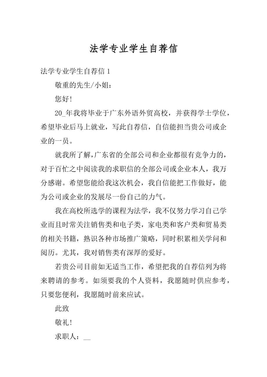 法学专业学生自荐信范本.docx_第1页