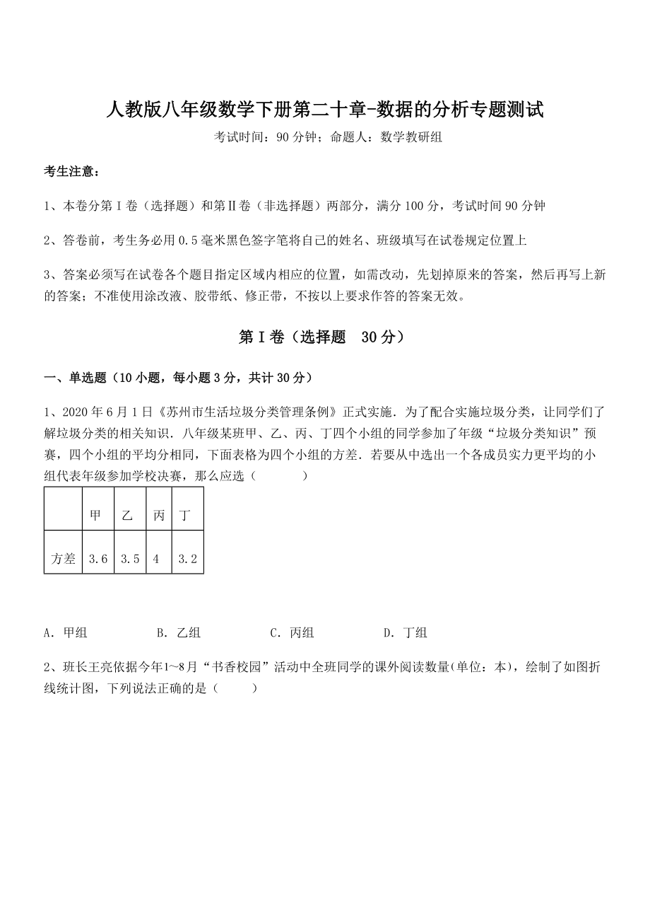 精品解析2021-2022学年人教版八年级数学下册第二十章-数据的分析专题测试试卷(含答案详解).docx_第1页