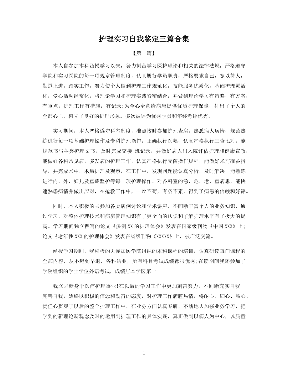 护理实习自我鉴定三篇合集.docx_第1页