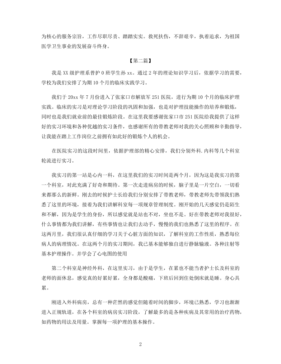 护理实习自我鉴定三篇合集.docx_第2页