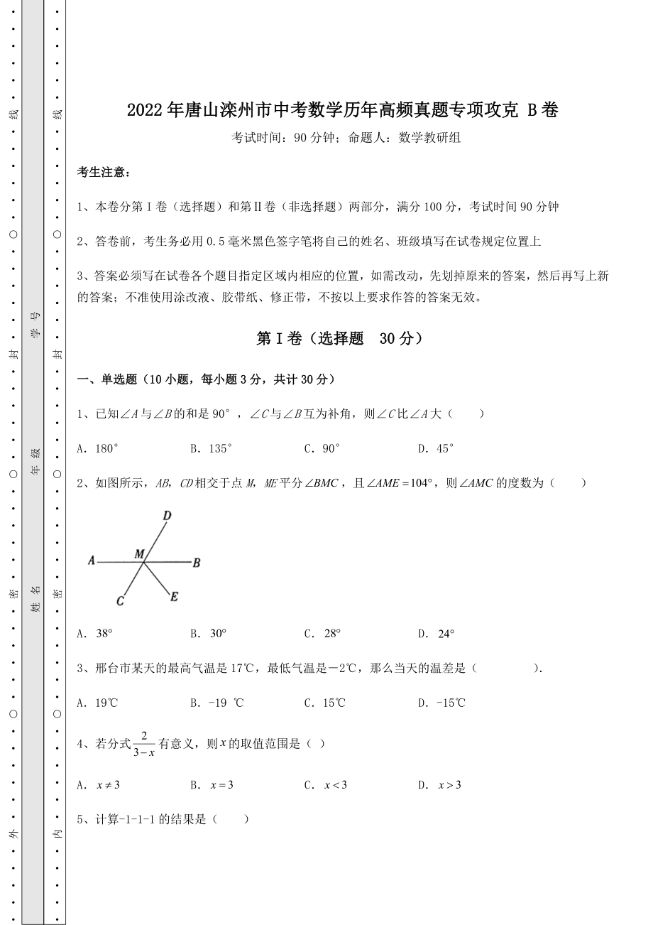 真题解析2022年唐山滦州市中考数学历年高频真题专项攻克-B卷(含详解).docx_第1页