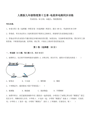 2022年最新人教版九年级物理第十五章-电流和电路同步训练试卷(名师精选).docx