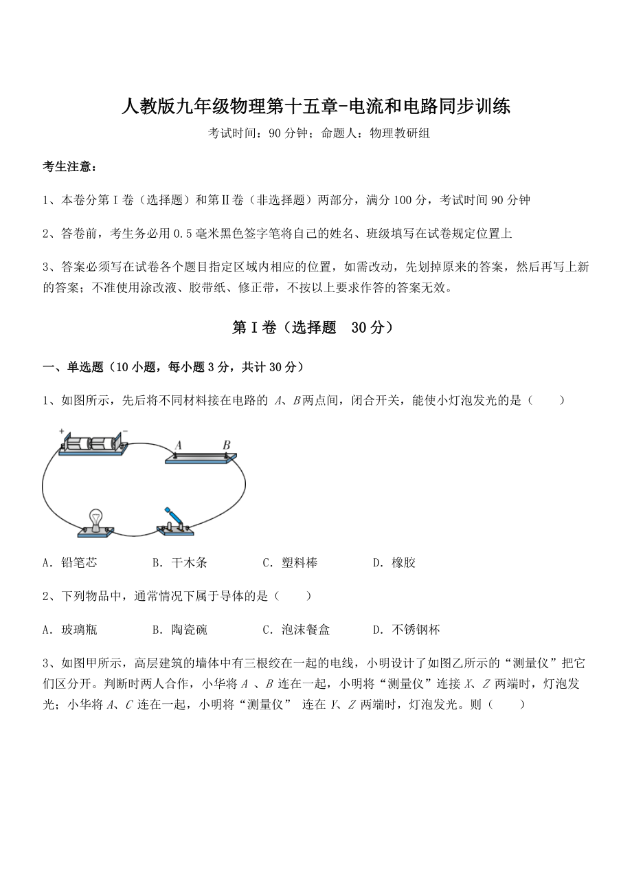 2022年最新人教版九年级物理第十五章-电流和电路同步训练试卷(名师精选).docx_第1页