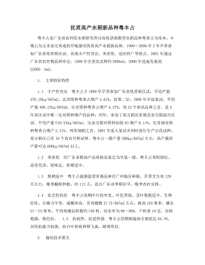 优质高产水稻新品种粤丰占.docx