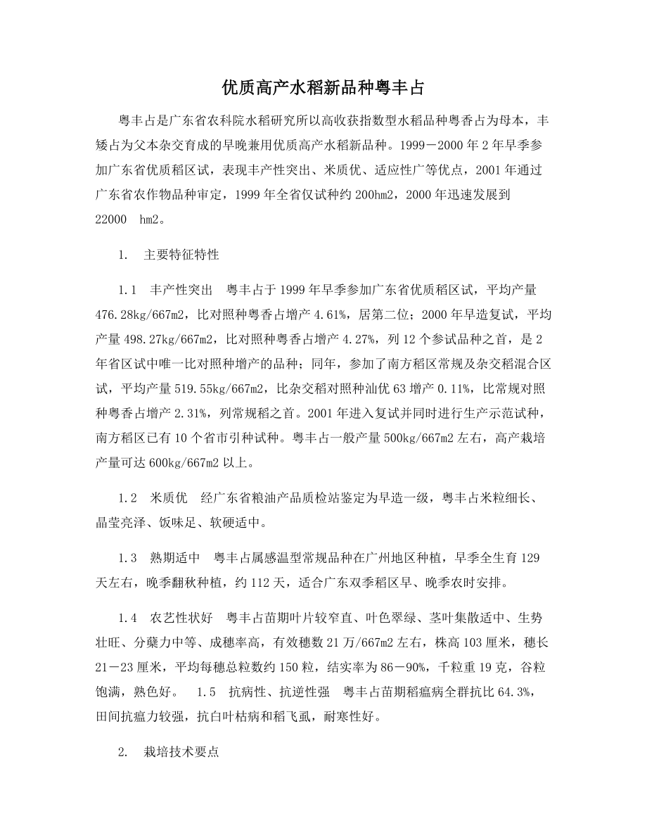 优质高产水稻新品种粤丰占.docx_第1页