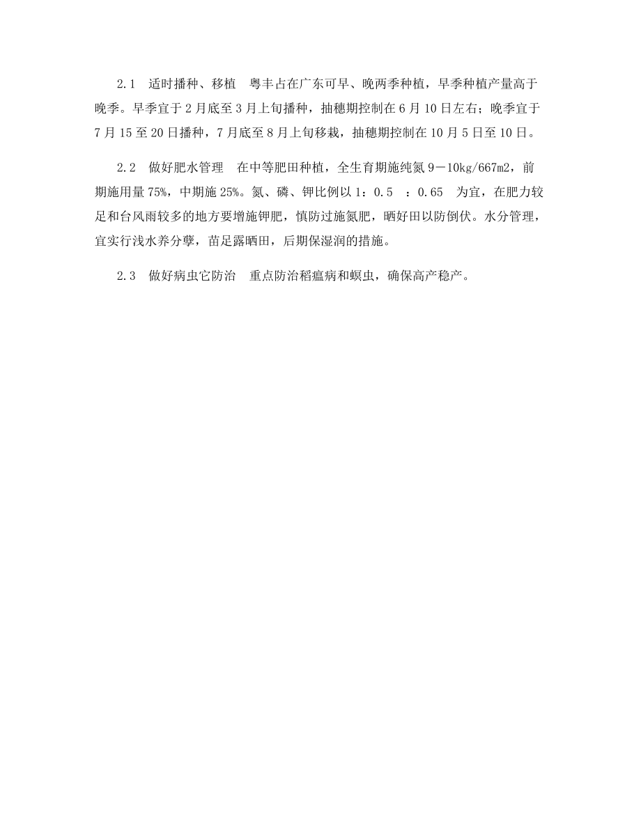 优质高产水稻新品种粤丰占.docx_第2页