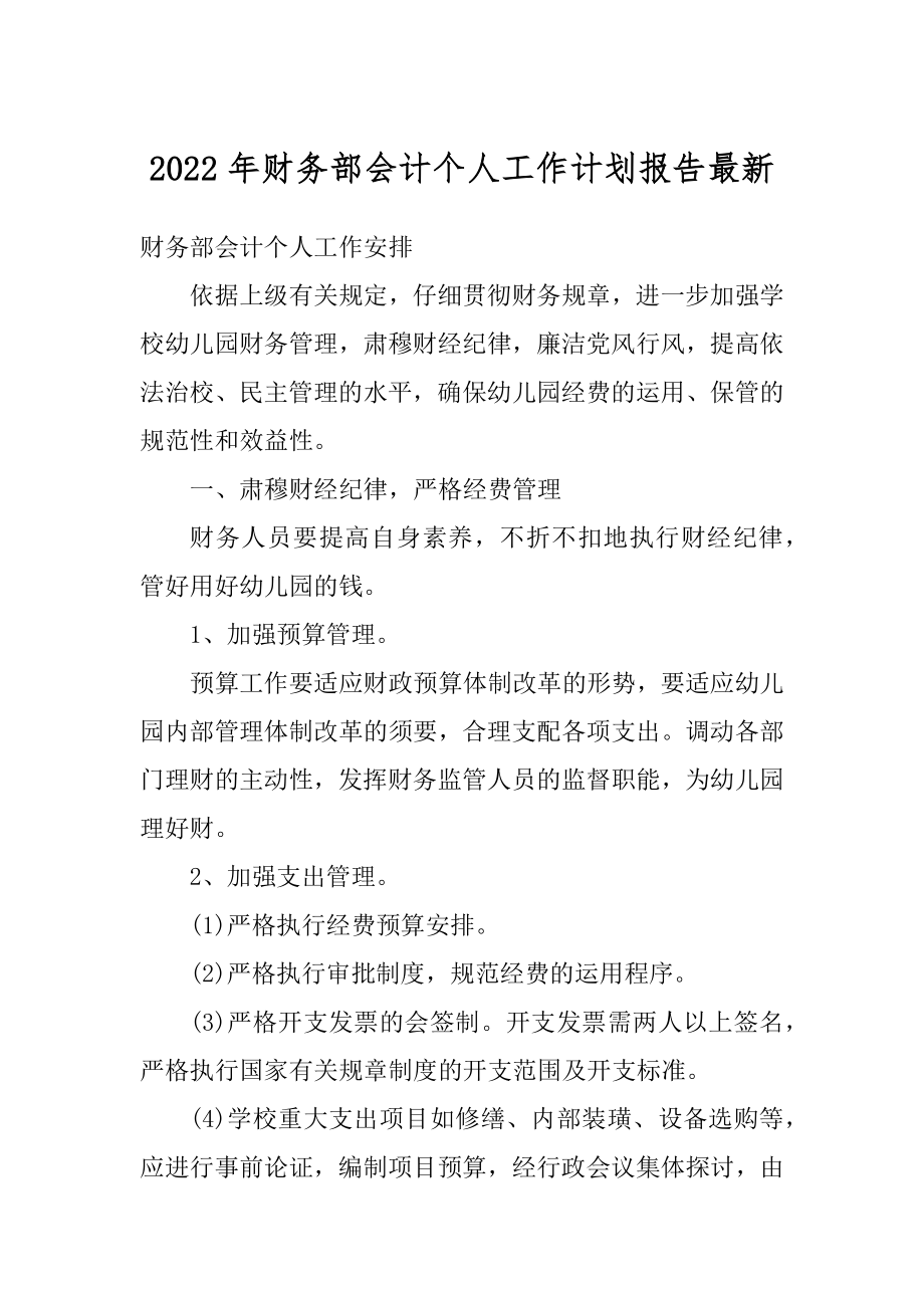 2022年财务部会计个人工作计划报告最新精编.docx_第1页