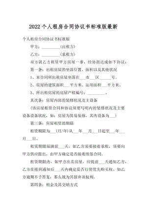 2022个人租房合同协议书标准版最新范文.docx