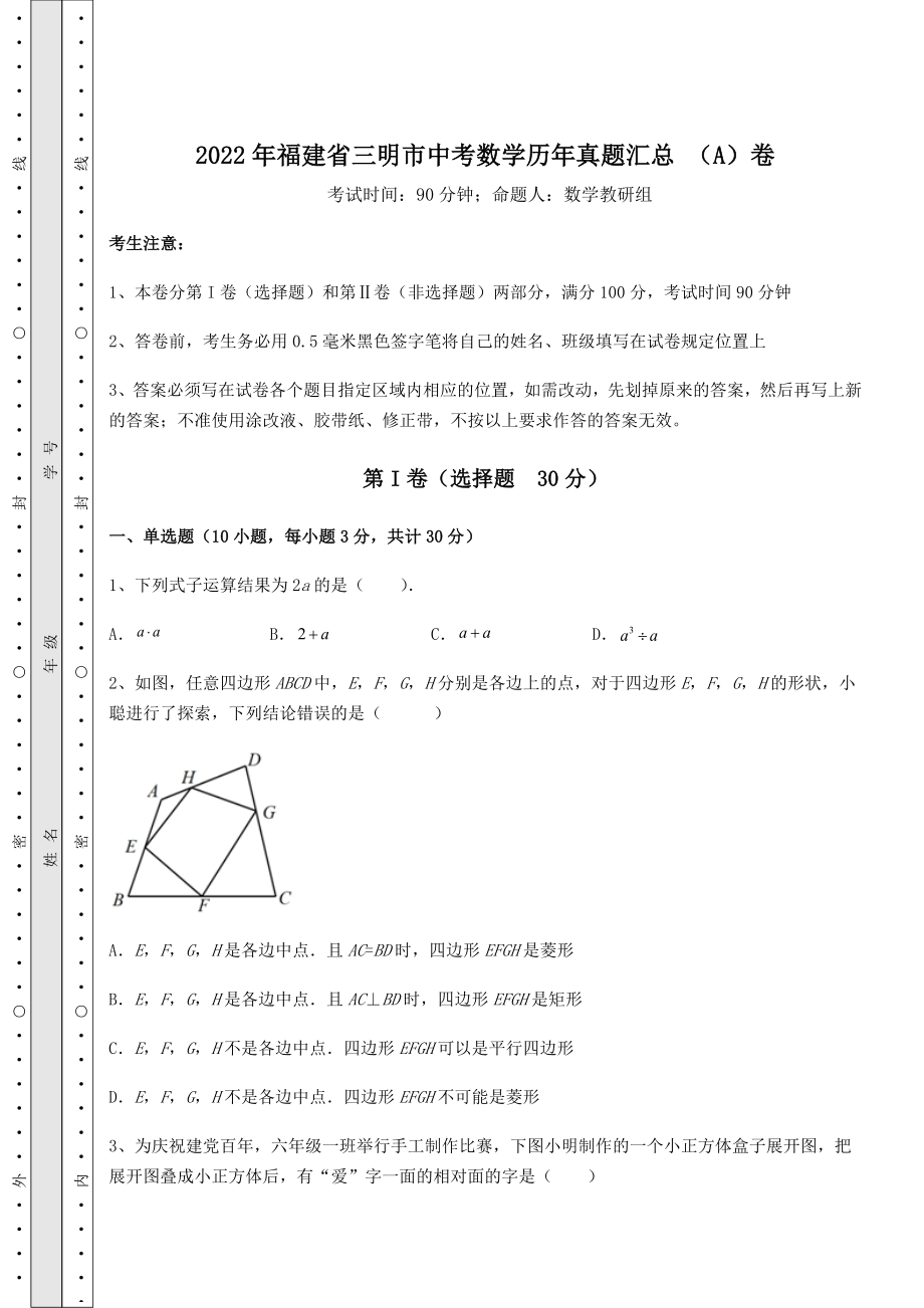 真题解析：2022年福建省三明市中考数学历年真题汇总-(A)卷(含答案解析).docx_第1页