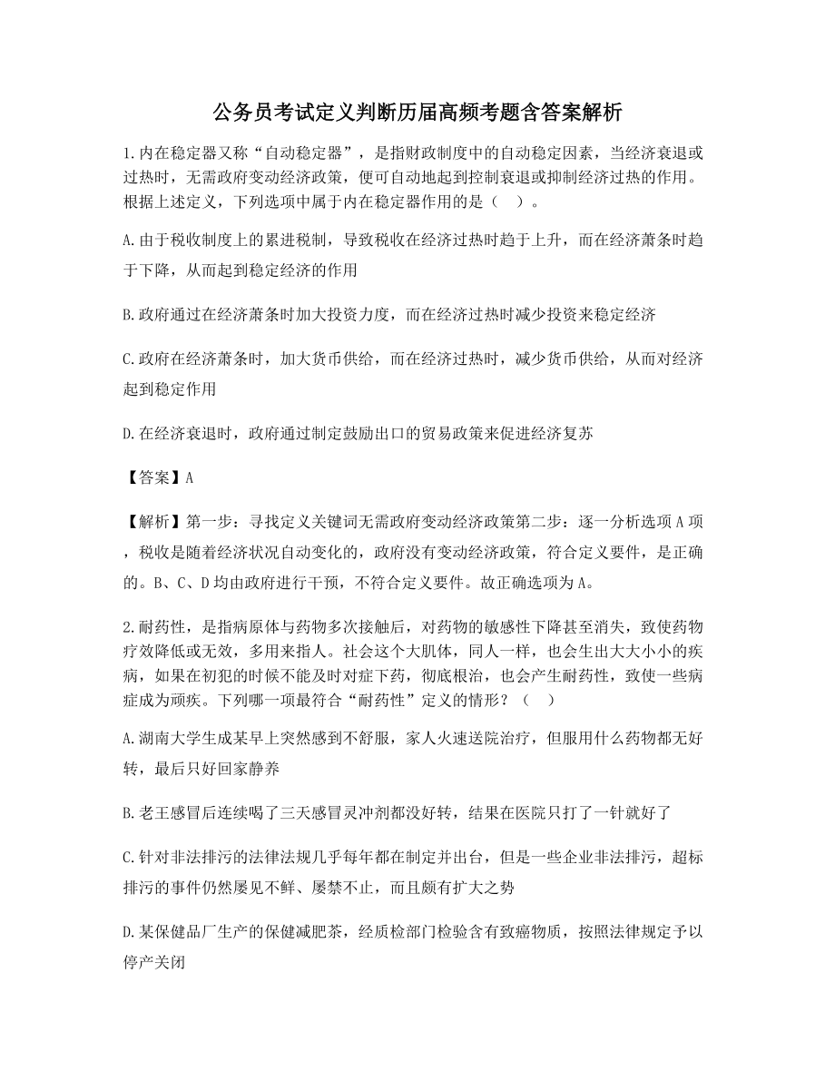 公务员考试定义判断考前练习题(含习题答案解析).docx_第1页