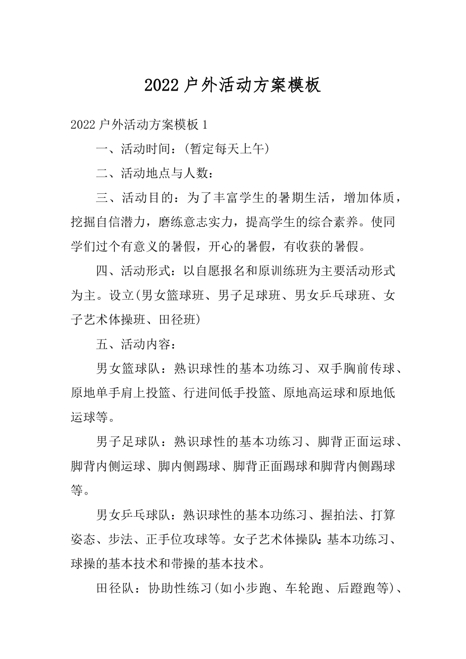 2022户外活动方案模板最新.docx_第1页