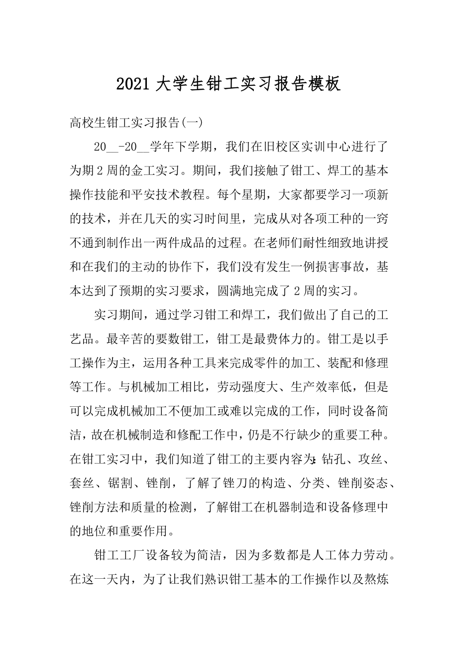 2021大学生钳工实习报告模板优质.docx_第1页