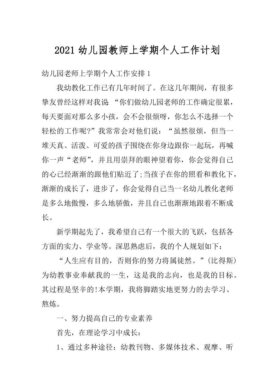 2021幼儿园教师上学期个人工作计划优质.docx_第1页