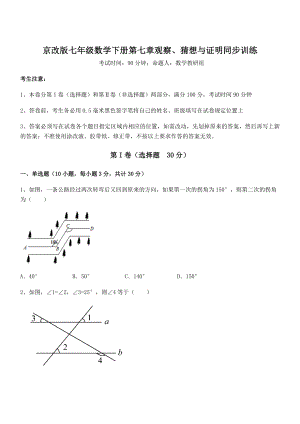 最新京改版七年级数学下册第七章观察、猜想与证明同步训练试卷(精选).docx