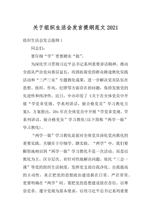 关于组织生活会发言提纲范文例文.docx