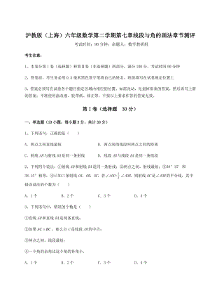 2022年精品解析沪教版(上海)六年级数学第二学期第七章线段与角的画法章节测评试题.docx