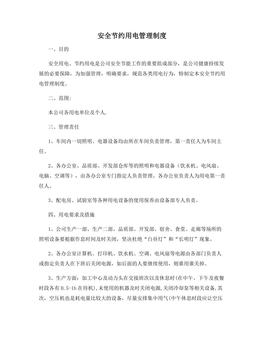 安全节约用电管理制度.docx_第1页