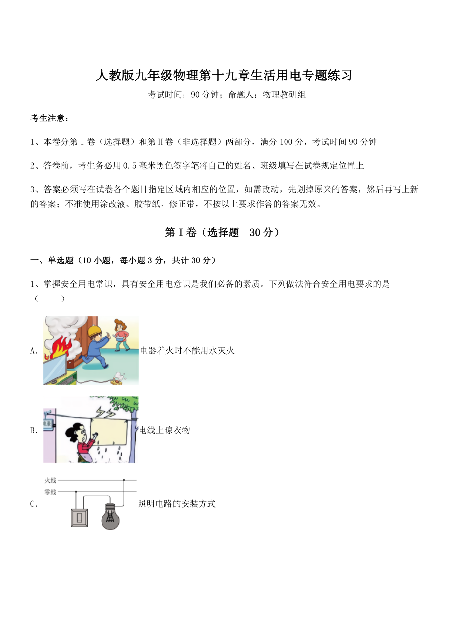 最新人教版九年级物理第十九章生活用电专题练习试题(含解析).docx_第1页