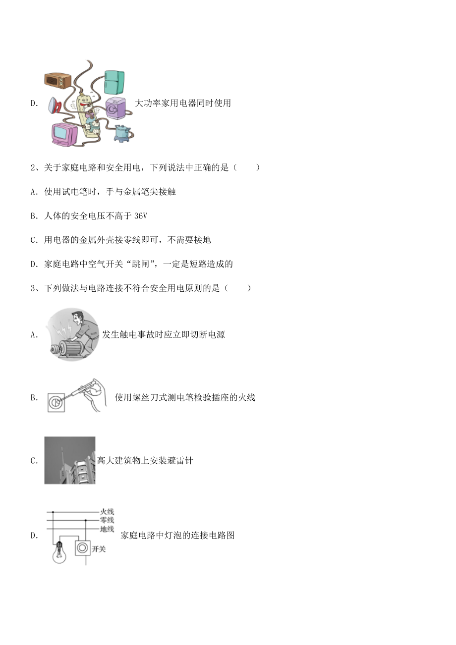 最新人教版九年级物理第十九章生活用电专题练习试题(含解析).docx_第2页