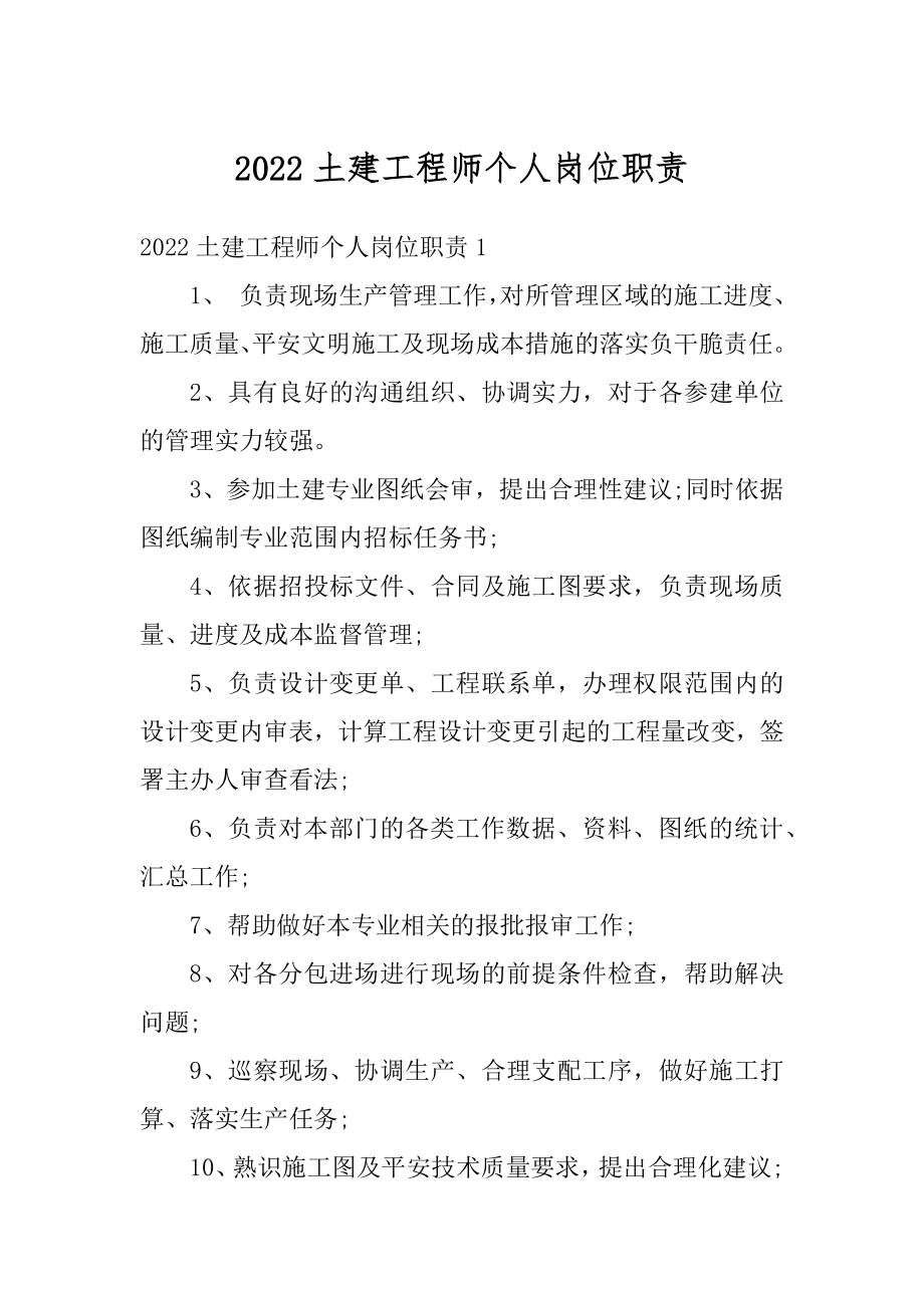 2022土建工程师个人岗位职责优质.docx_第1页