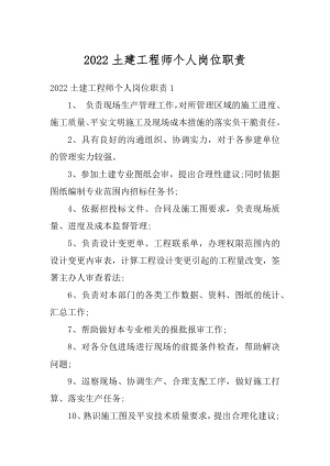 2022土建工程师个人岗位职责优质.docx