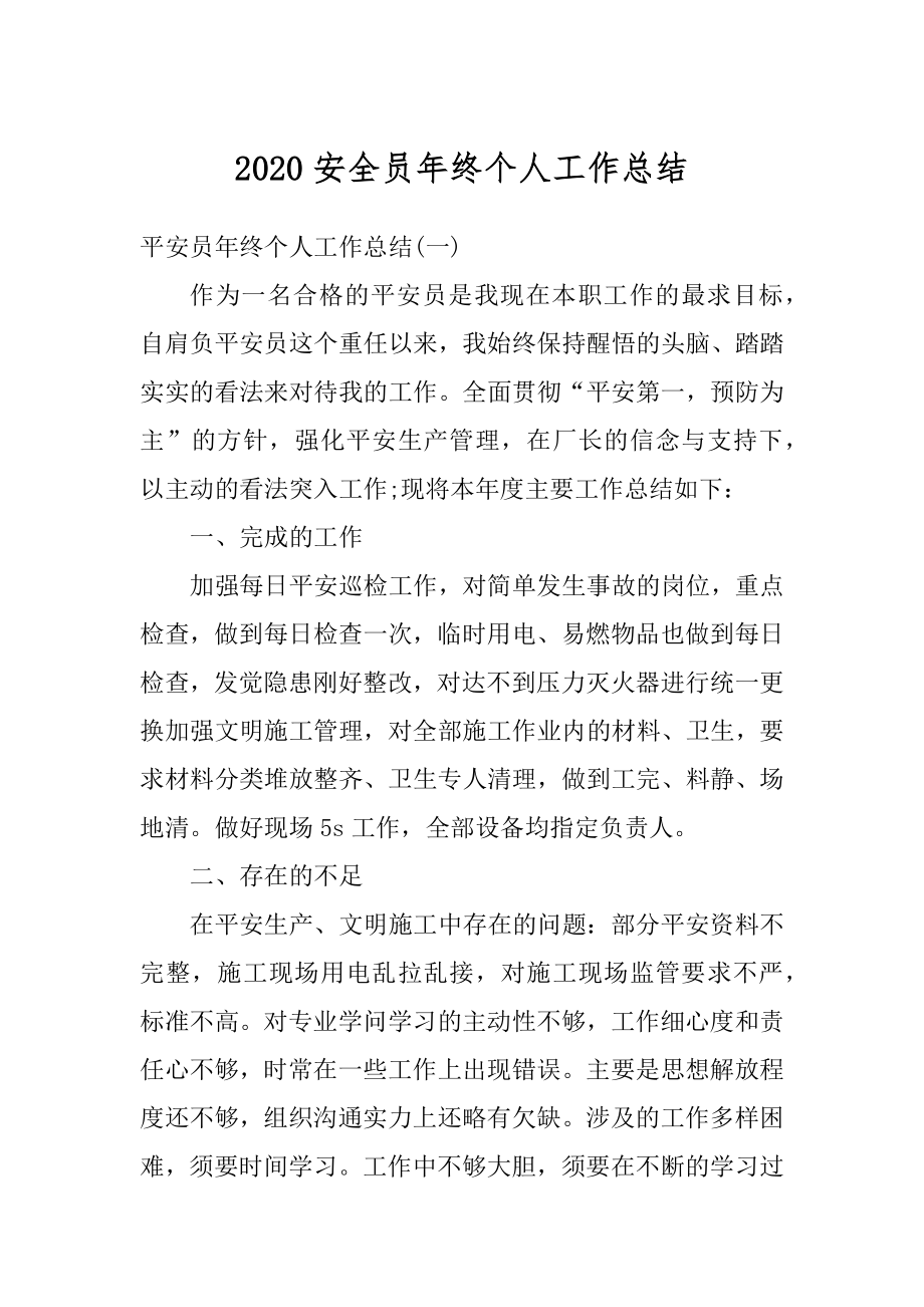 2020安全员年终个人工作总结汇编.docx_第1页