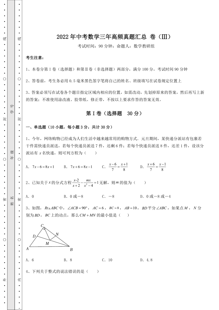 [中考专题]2022年中考数学三年高频真题汇总-卷(Ⅲ)(含详解).docx_第1页