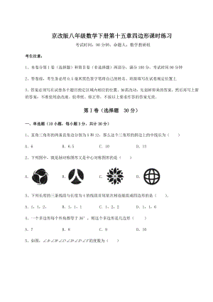 2022年精品解析京改版八年级数学下册第十五章四边形课时练习试题(无超纲).docx