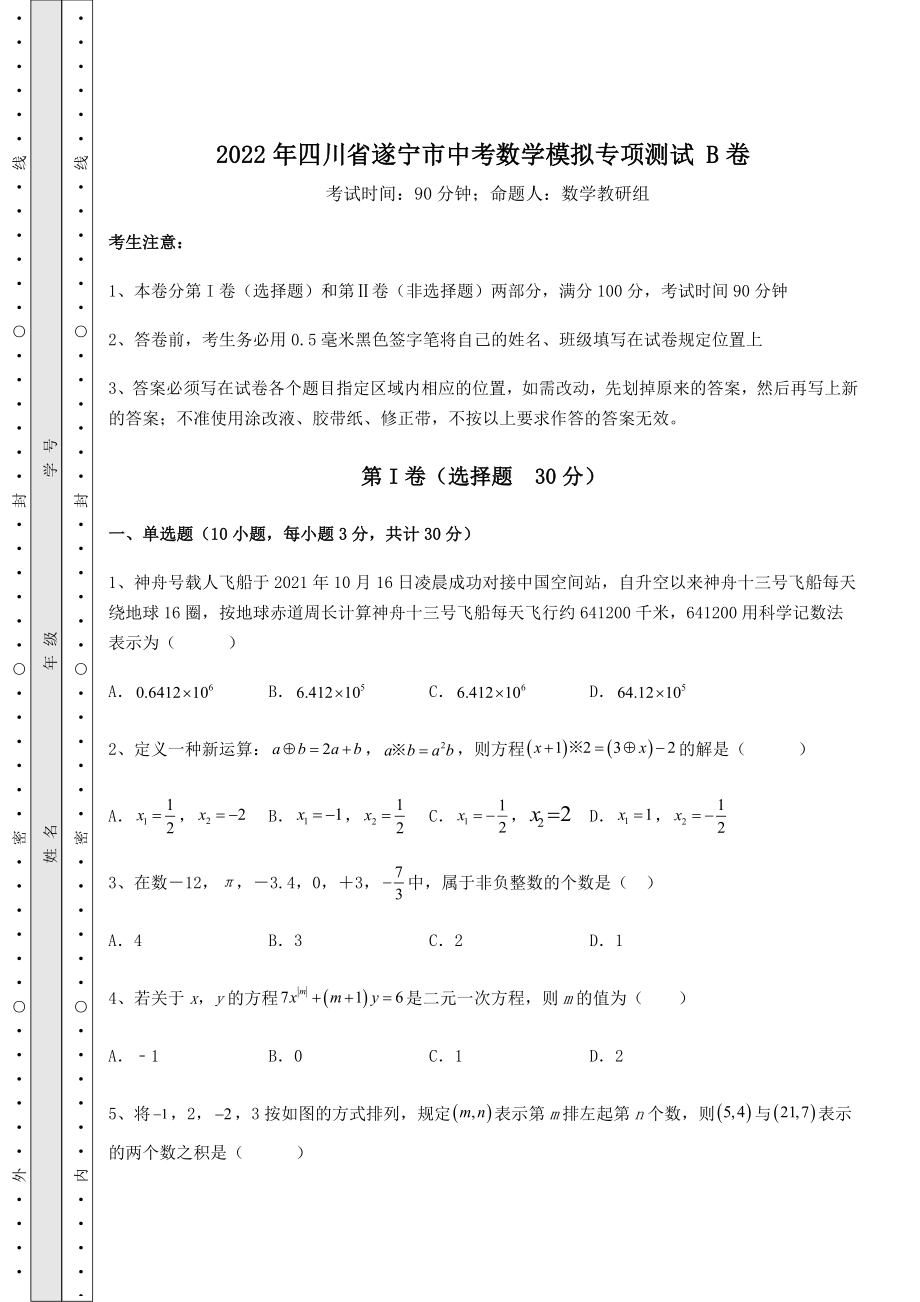 模拟测评：2022年四川省遂宁市中考数学模拟专项测试-B卷(含详解).docx_第1页