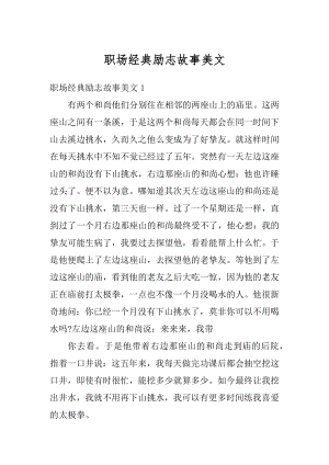 职场经典励志故事美文精编.docx