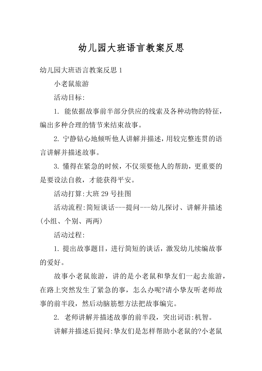 幼儿园大班语言教案反思汇总.docx_第1页