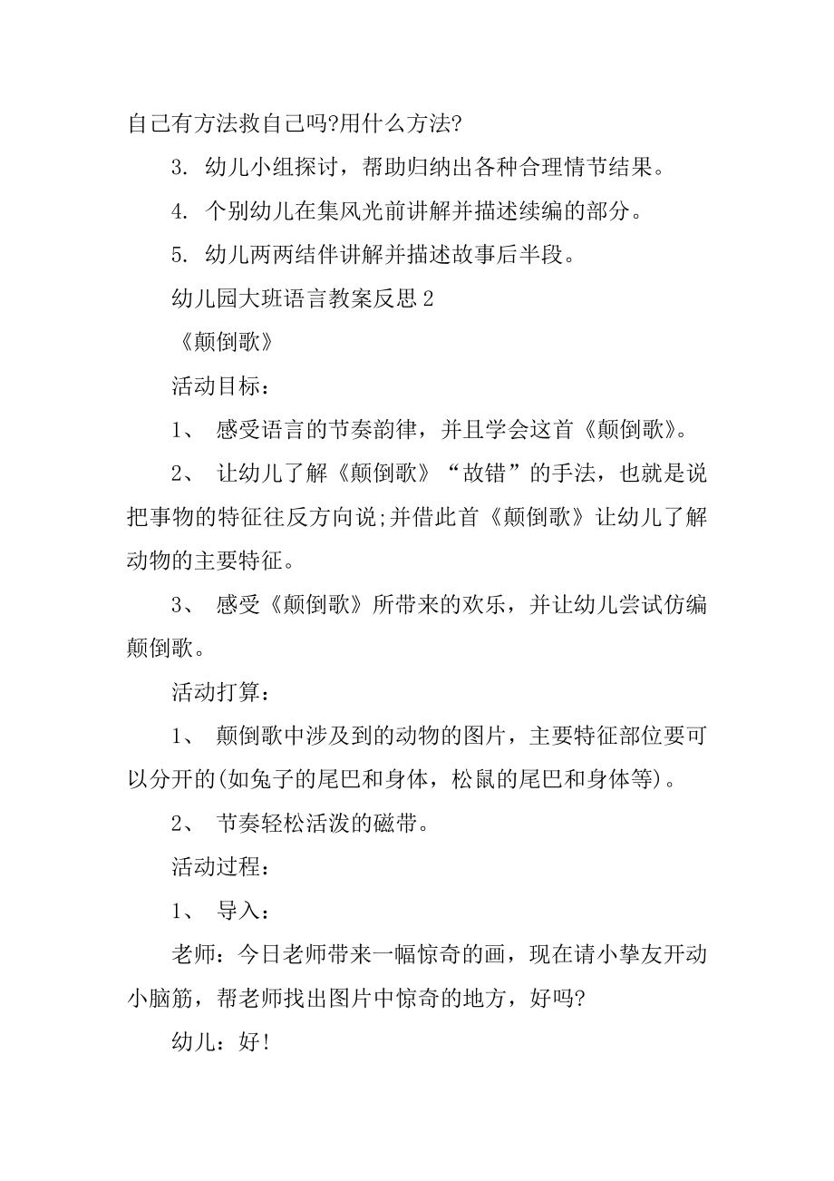 幼儿园大班语言教案反思汇总.docx_第2页