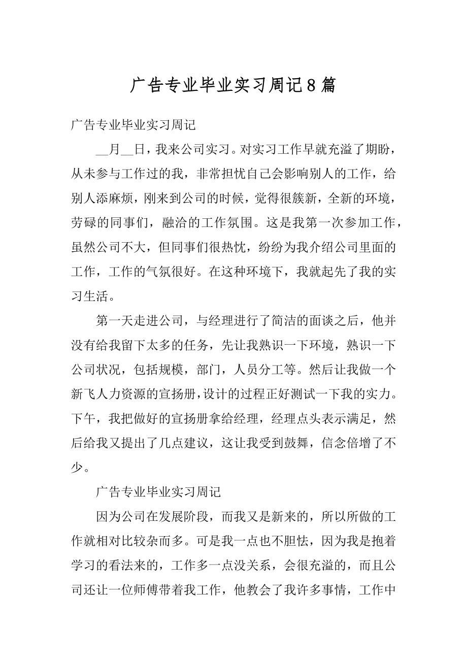 广告专业毕业实习周记8篇精品.docx_第1页