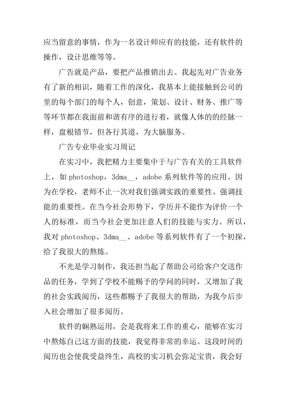 广告专业毕业实习周记8篇精品.docx_第2页