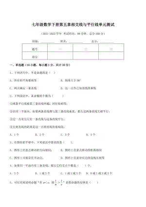 最新人教版七年级数学下册第五章相交线与平行线单元测试试卷(无超纲带解析).docx