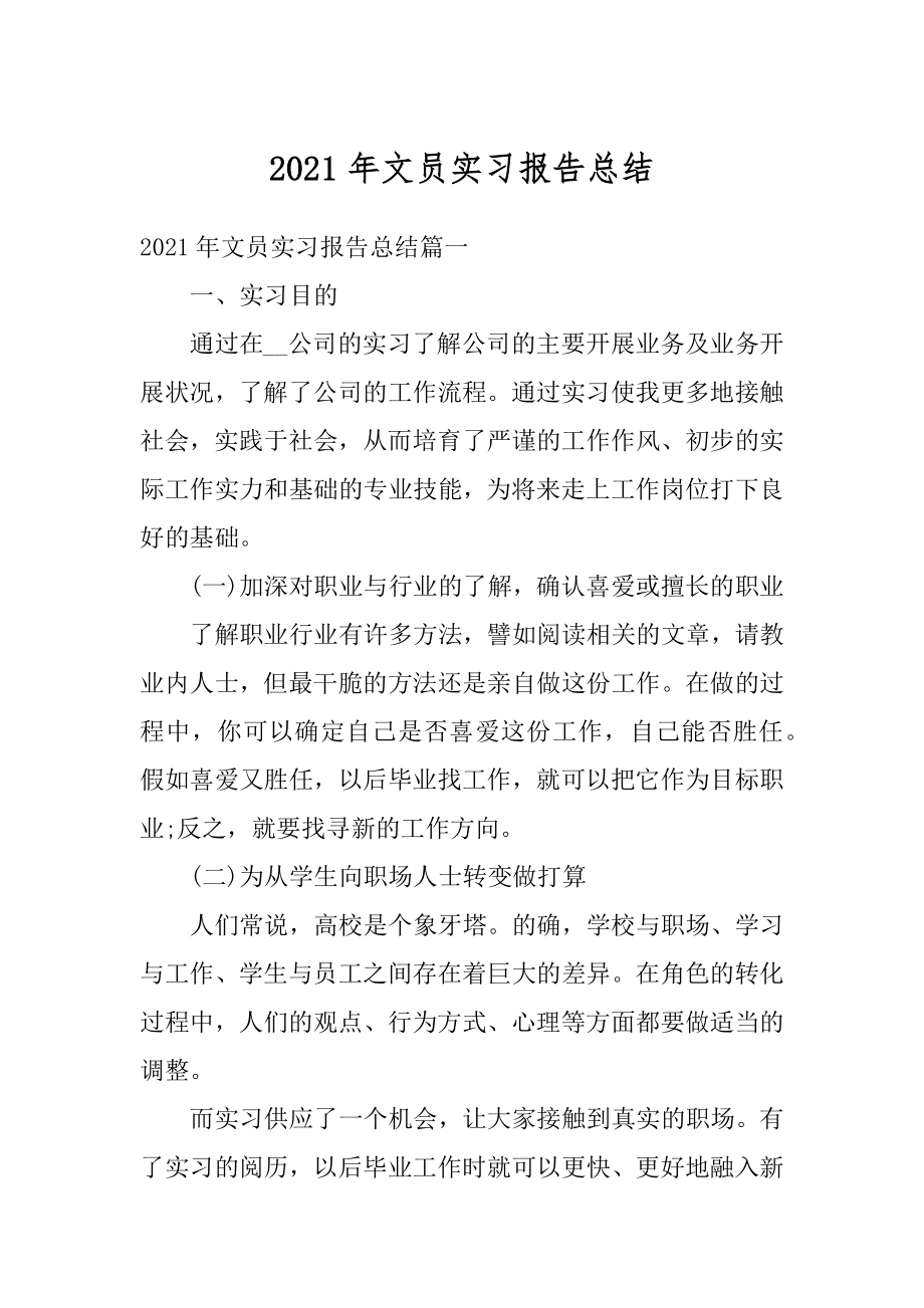 2021年文员实习报告总结汇编.docx_第1页