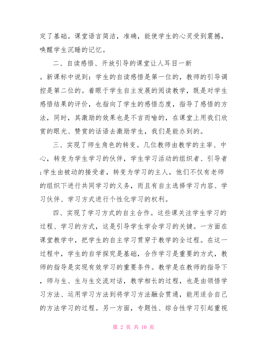 语文听课心得体会范文.doc_第2页