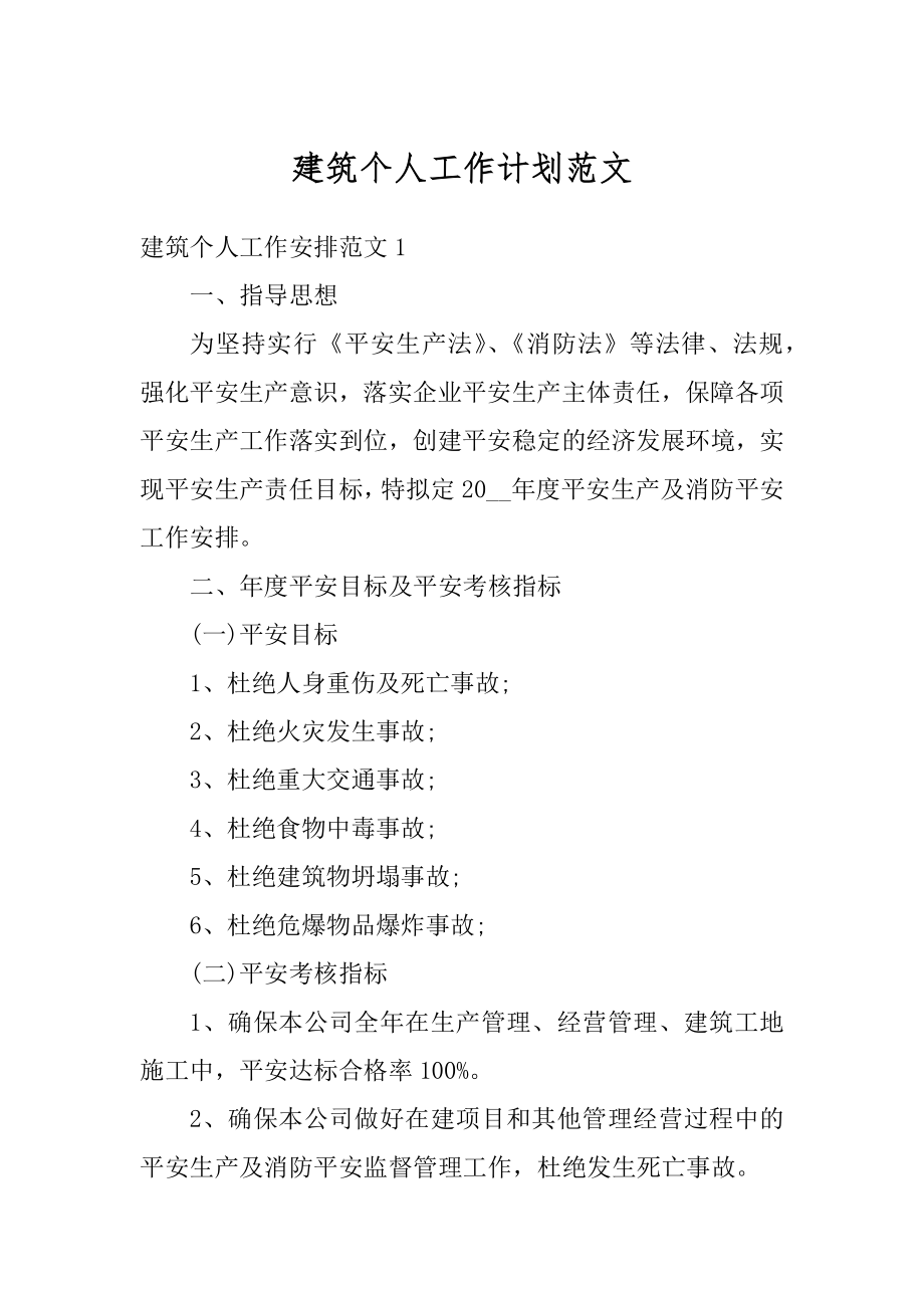 建筑个人工作计划范文最新.docx_第1页