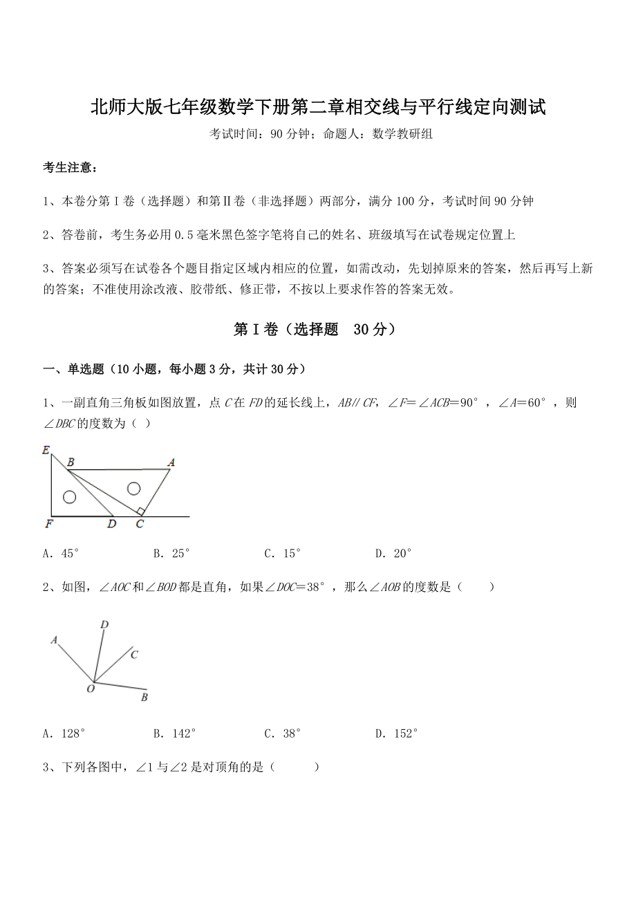 知识点详解北师大版七年级数学下册第二章相交线与平行线定向测试试题(含详解).docx_第1页