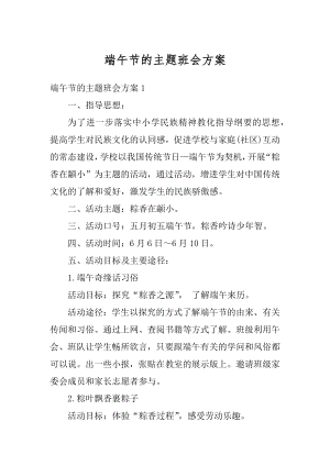 端午节的主题班会方案精选.docx