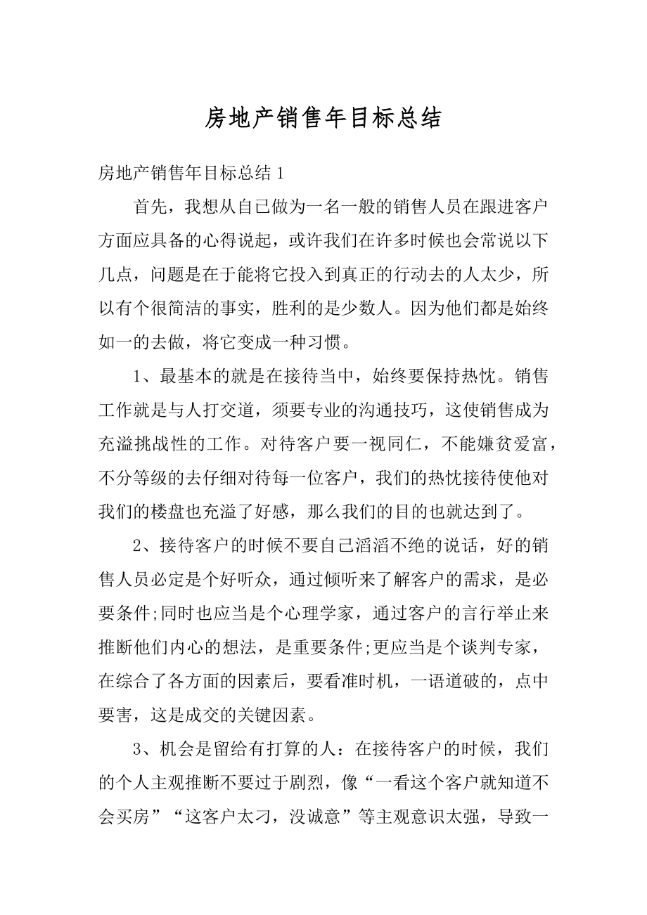 房地产销售年目标总结汇编.docx_第1页