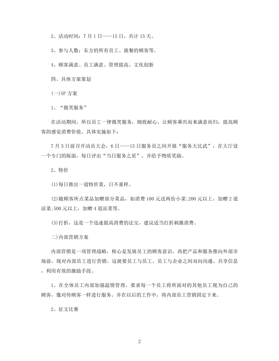 餐厅提高销售的方案精选.docx_第2页