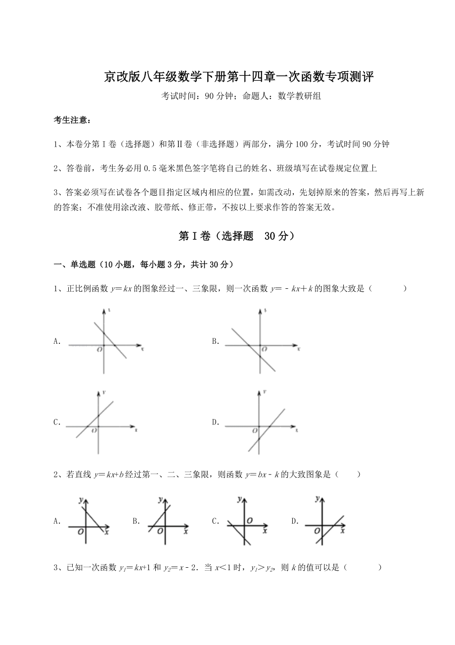 2022年最新强化训练京改版八年级数学下册第十四章一次函数专项测评试卷(无超纲).docx_第1页