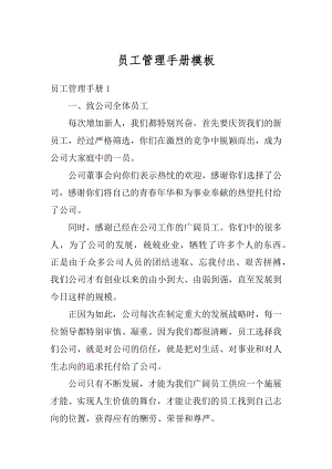 员工管理手册模板优质.docx