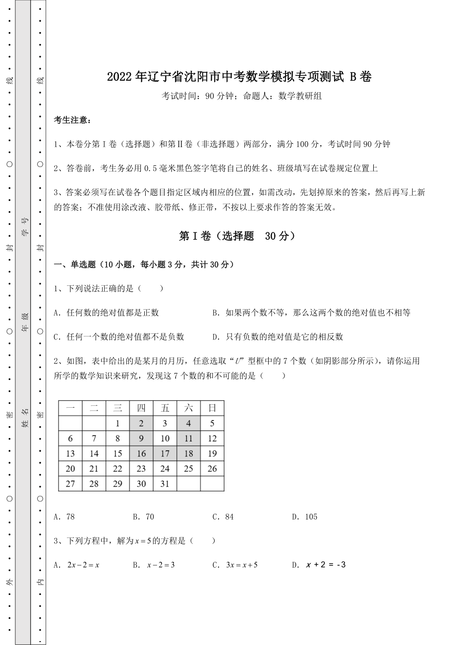 中考强化训练2022年辽宁省沈阳市中考数学模拟专项测试-B卷(含答案及详解).docx_第1页