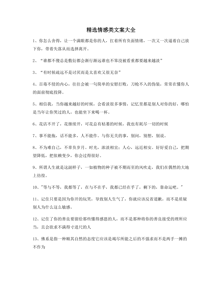 【超级实用】情感感情类文案多条合集朋友圈说说精选文案.docx_第1页