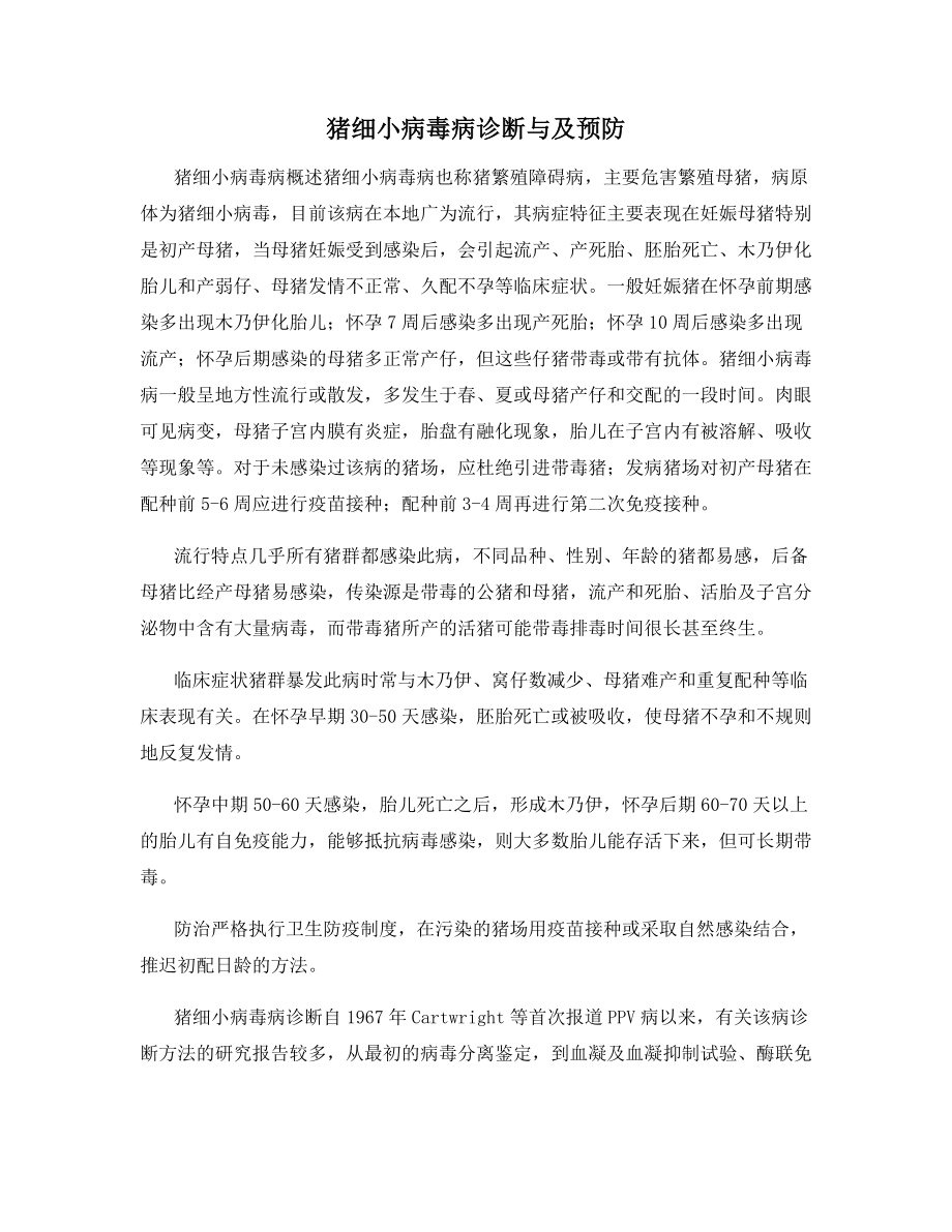 猪细小病毒病诊断与及预防.docx_第1页