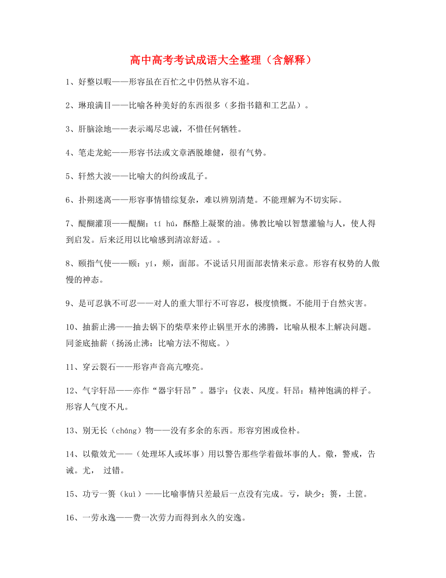 最热高中必备高频成语重点资料(大全含释义).docx_第1页