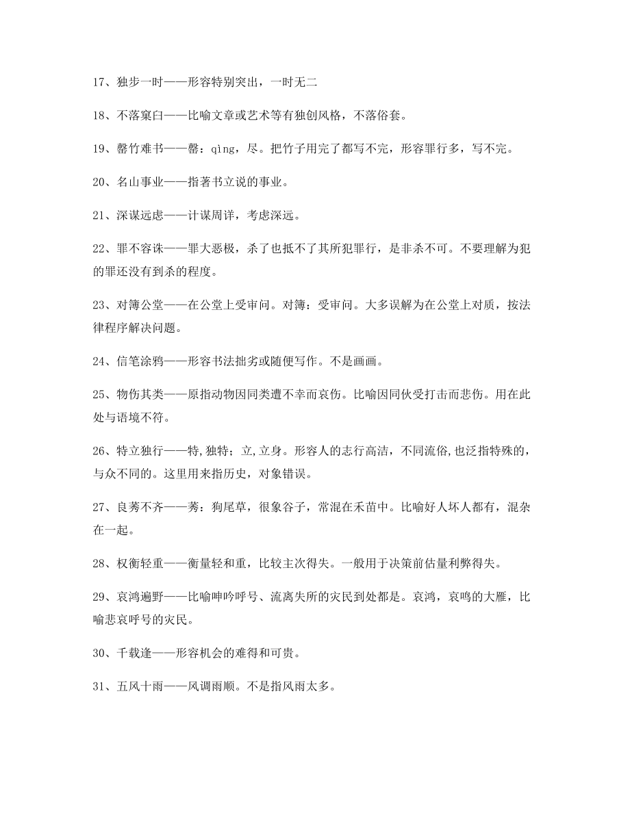 最热高中必备高频成语重点资料(大全含释义).docx_第2页