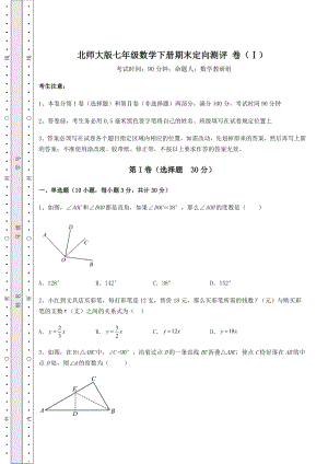 2022年最新北师大版七年级数学下册期末定向测评-卷(Ⅰ)(含答案及解析).docx